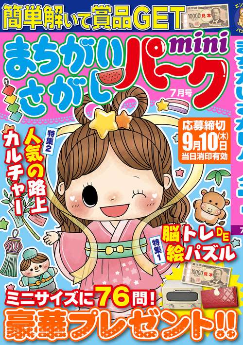 まちがいさがしパークｍｉｎｉ (2026年07月号) [雑誌]