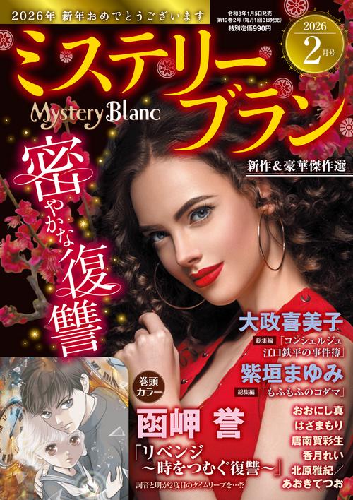 ミステリーブラン (2026年02月号) [雑誌]