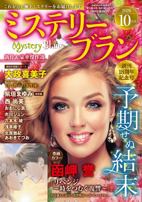 ミステリーブラン (2026年10月号) [雑誌]