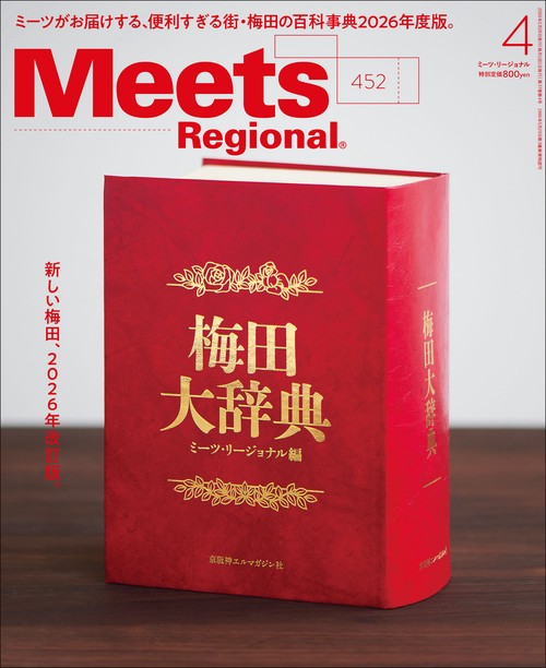 ＭｅｅｔｓＲｅｇｉｏｎａｌ (2026年04月号) [雑誌]