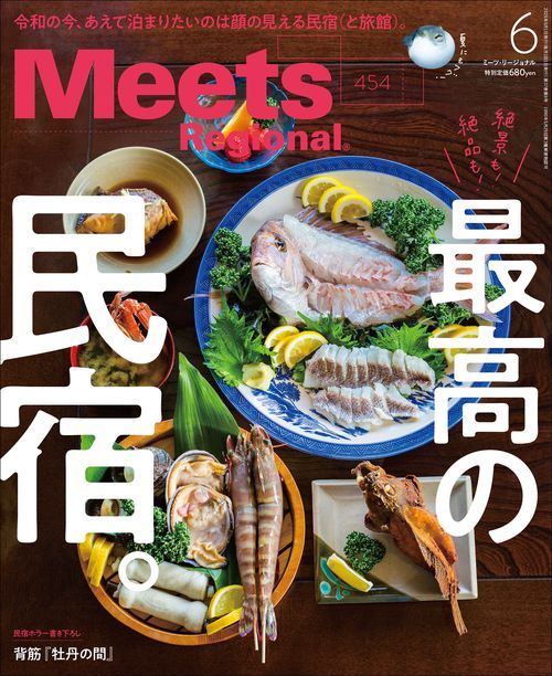 MeetsRegional 2026年 06月号 [雑誌]