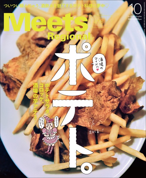 MeetsRegional 2026年 10月号 [雑誌]