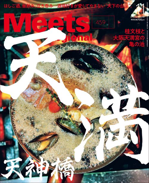 MeetsRegional 2026年 11月号 [雑誌]