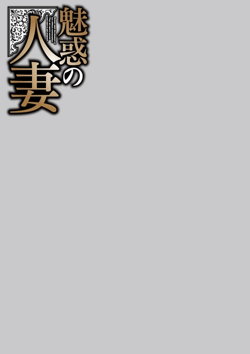 魅惑の人妻 (2026年12月号) [雑誌]