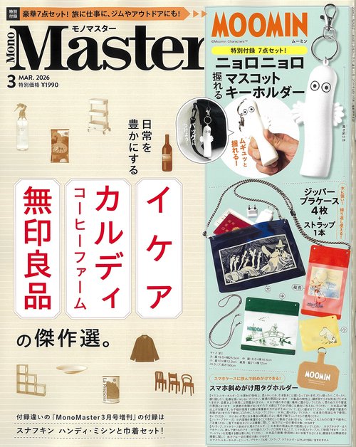 MonoMaster (2026年03月号) [雑誌]