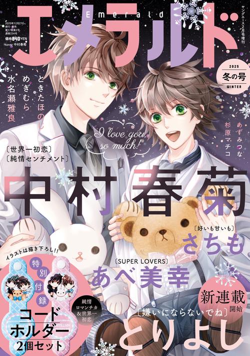 ヤングエース　2026年２月号増刊 エメラルド　冬の号 (2026年02月 別冊・臨時増刊) [雑誌]