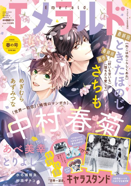 ヤングエース　2026年６月号増刊 エメラルド　春の号 (2026年06月 別冊・臨時増刊) [雑誌]
