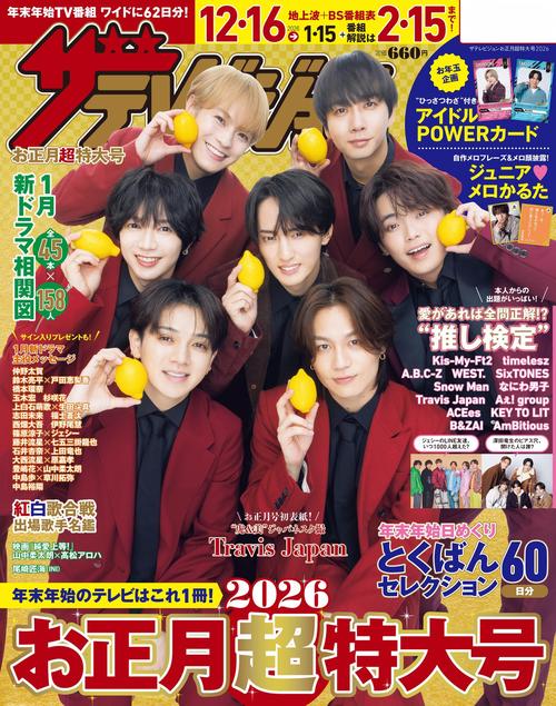 ザテレビジョンお正月超特大号　岡山・四国版2026 (2026年01月号) [雑誌]