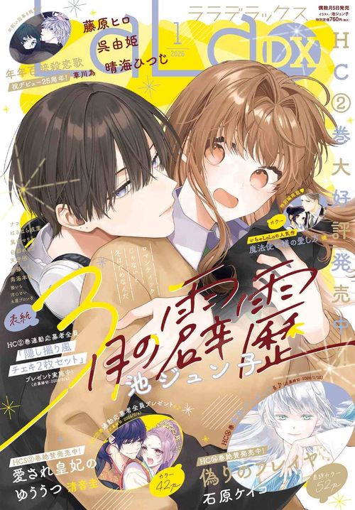 ＬａＬａ　ＤＸ (2026年01月号) [雑誌]