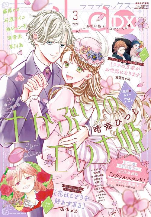 ＬａＬａ　ＤＸ (2026年03月号) [雑誌]