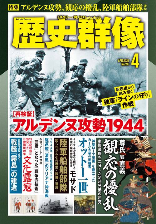 歴史群像　２６年４月号　（ＮＯ．１９６） (2026年04月号) [雑誌]