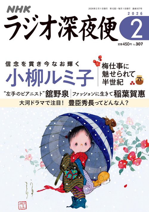 ラジオ深夜便 (2026年02月号) [雑誌]