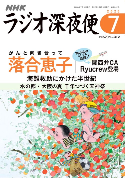 ラジオ深夜便 (2026年07月号) [雑誌]