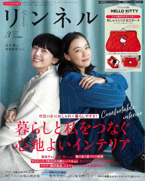 リンネル増刊 (2026年03月 別冊・臨時増刊) [雑誌]