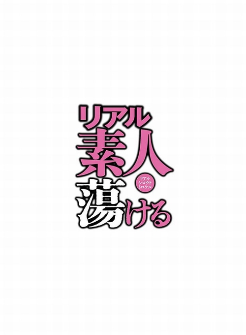 リアル素人 蕩ける　 (2026年11月号) [雑誌]