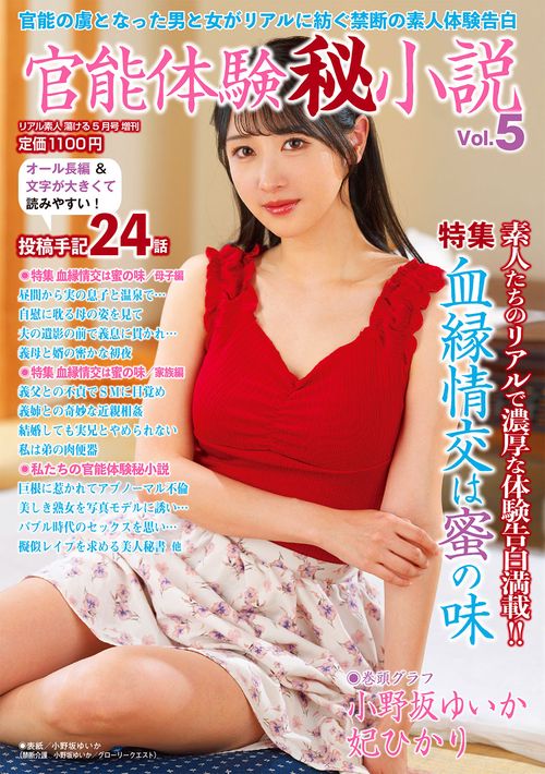 官能体験秘小説　VOL.5 (2026年05月 別冊・臨時増刊) [雑誌]
