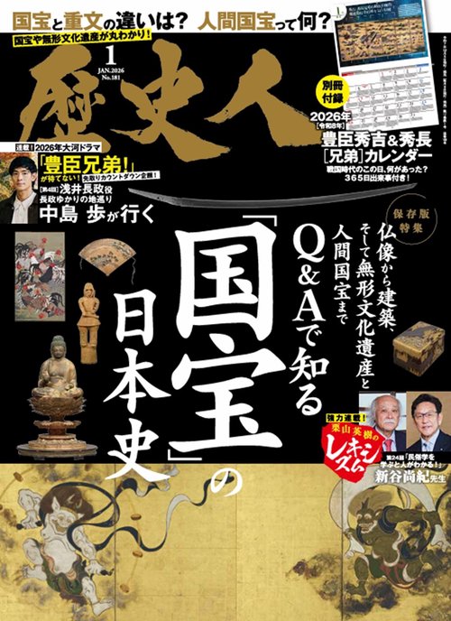 歴史人 (2026年01月号) [雑誌]
