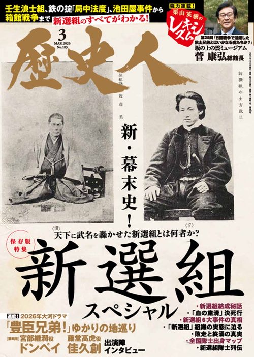 歴史人 (2026年03月号) [雑誌]