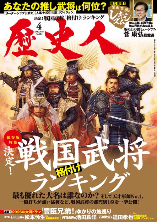 歴史人 (2026年04月号) [雑誌]