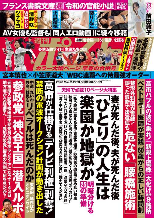週刊ポスト 2026年 (03月1週目)号 [雑誌]