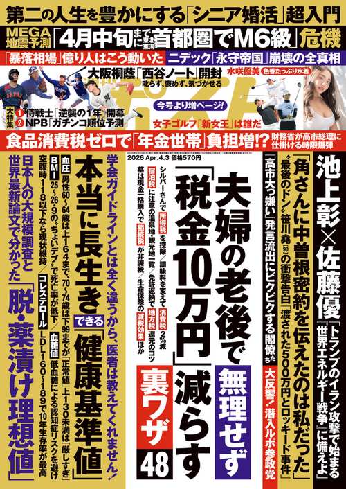 週刊ポスト 2026年 (04月1週目)号 [雑誌]
