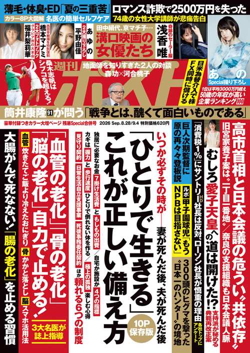 週刊ポスト 2026年 (09月1週目)号 [雑誌]