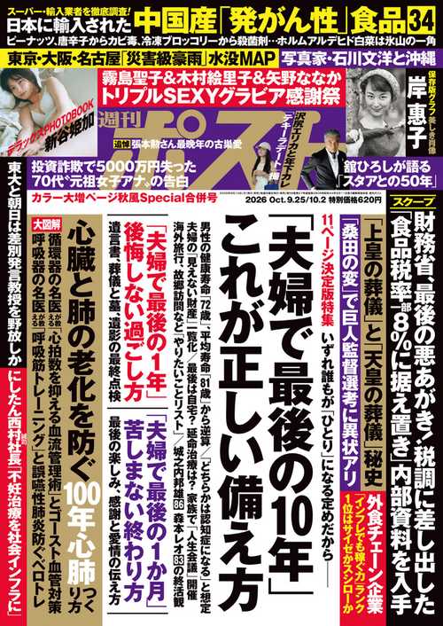 週刊ポスト 2026年 (10月1週目)号 [雑誌]