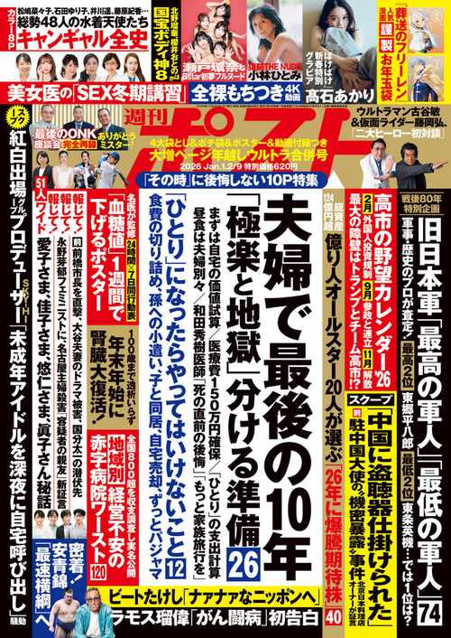 週刊ポスト 2026年 (01月2週目)号 [雑誌]