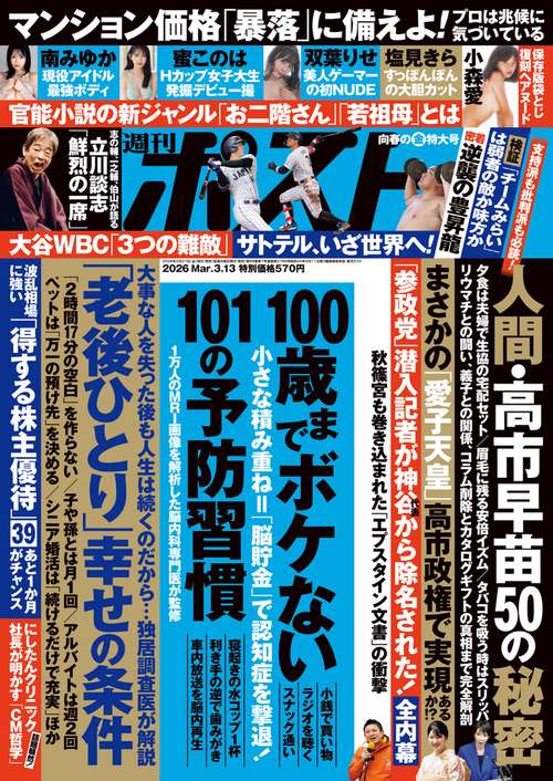週刊ポスト 2026年 (03月2週目)号 [雑誌]