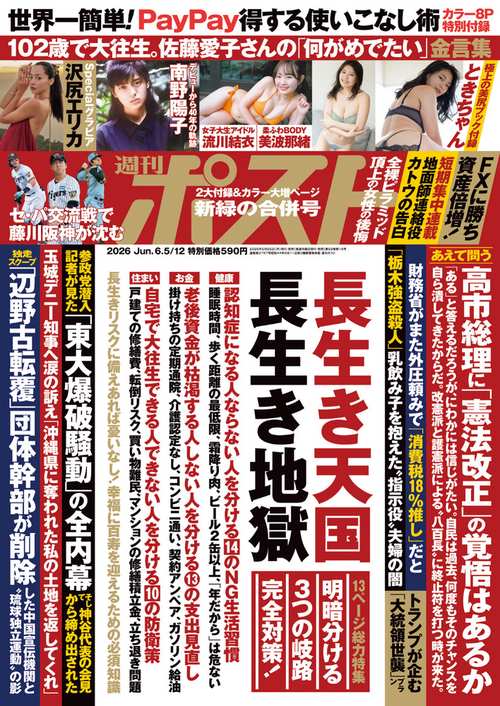 週刊ポスト 2026年 (06月2週目)号 [雑誌]