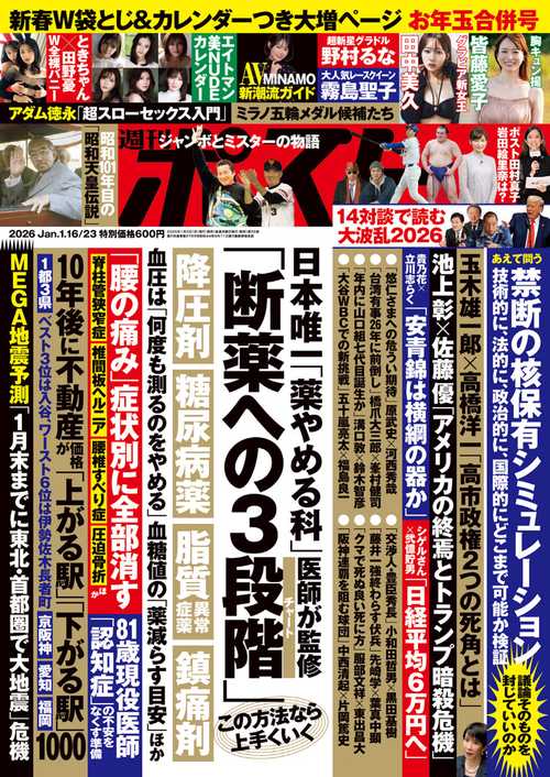 週刊ポスト 2026年 (01月4週目)号 [雑誌]