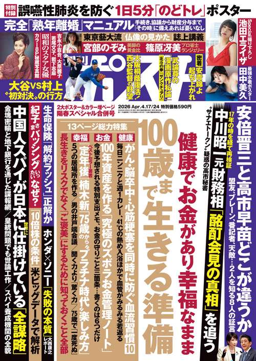 週刊ポスト 2026年 (04月4週目)号 [雑誌]