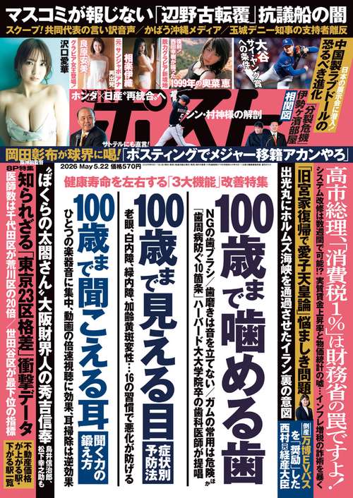 週刊ポスト 2026年 (05月4週目)号 [雑誌]