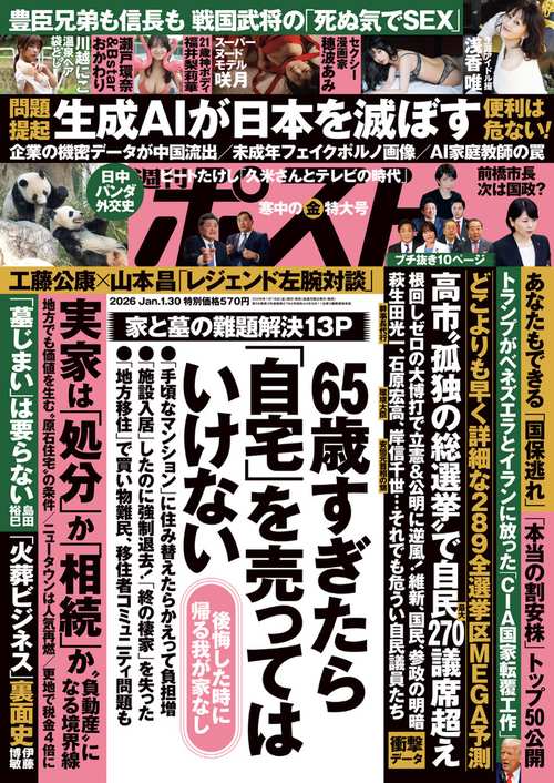 週刊ポスト 2026年 (01月5週目)号 [雑誌]