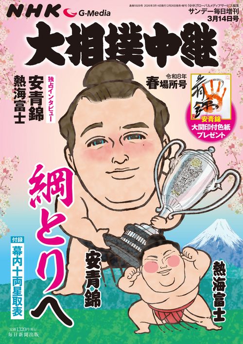 サンデー毎日 (2026年03月 別冊・臨時増刊) [雑誌]