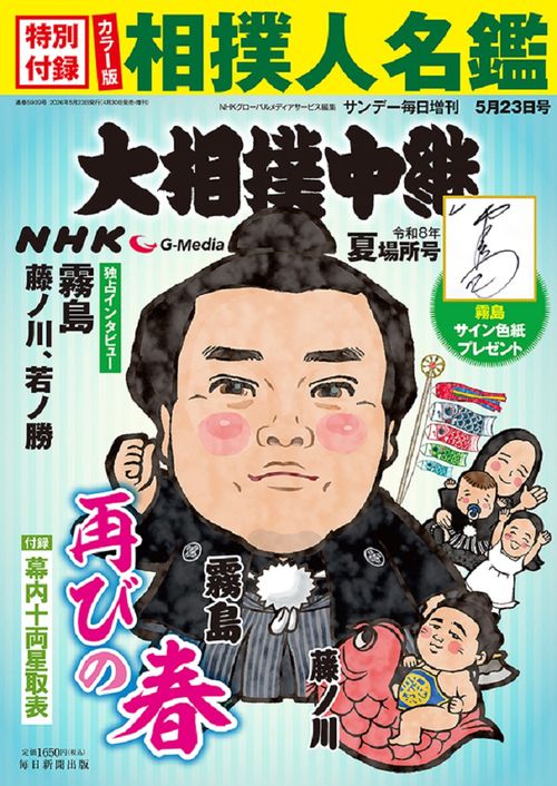 サンデー毎日 (2026年05月 別冊・臨時増刊) [雑誌]