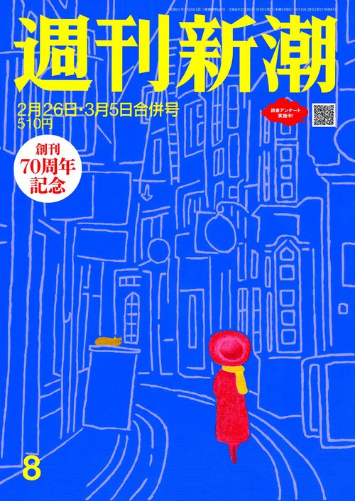 週刊新潮 ２０２６年２／２６・３／５合併 ＮＯ．８ (2026年03月1週目号) [雑誌]