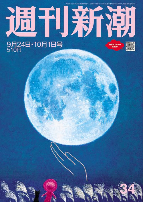 週刊新潮 ２０２６年９／２４・１０／１号ＮＯ．３４ (2026年10月1週目号) [雑誌]