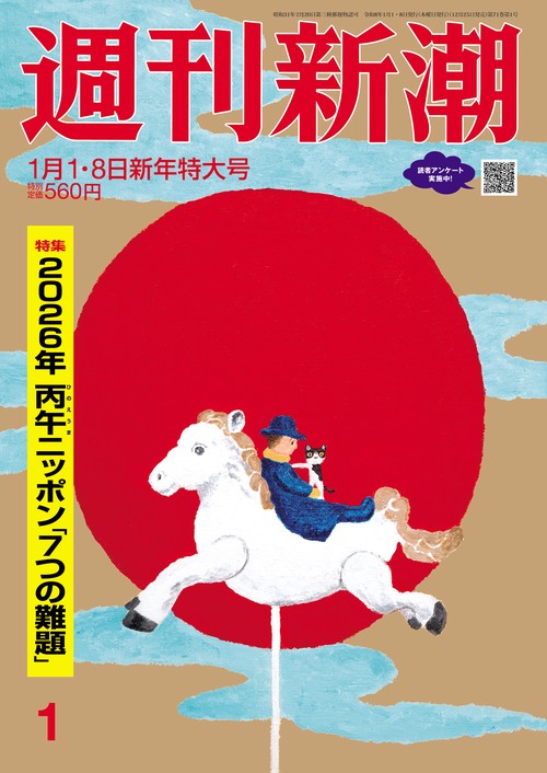 週刊新潮 2026年 (01月2週目)号 [雑誌]