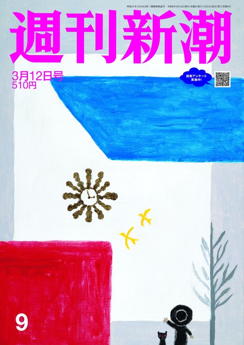 週刊新潮 2026年 (03月2週目)号 [雑誌]