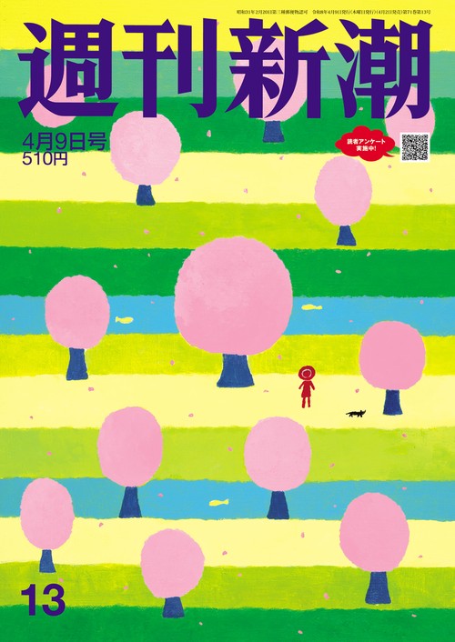 週刊新潮 2026年 (04月2週目)号 [雑誌]
