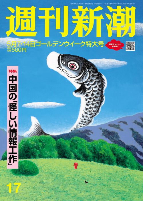 週刊新潮 ２０２６年５／７・１４合併号 ＮＯ．１７ (2026年05月2週目号) [雑誌]