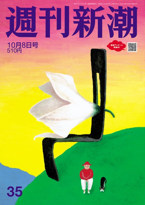 週刊新潮 2026年 (10月2週目)号 [雑誌]