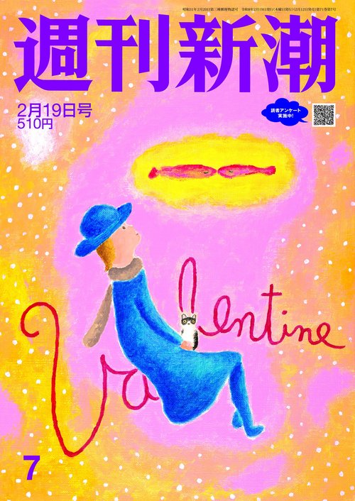 週刊新潮 2026年 (02月3週目)号 [雑誌]