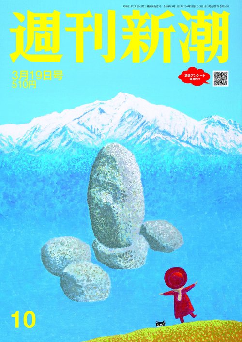 週刊新潮 ２０２６年３月１９日号 ＮＯ．１０ (2026年03月3週目号) [雑誌]