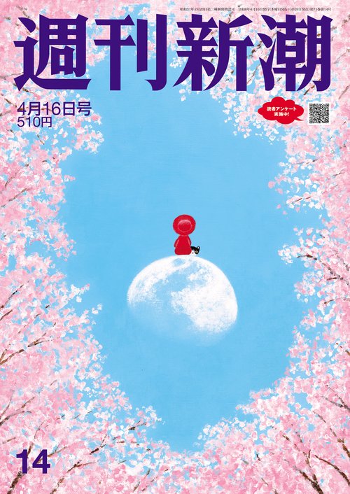 週刊新潮 ２０２６年４月１６日号 ＮＯ．１４ (2026年04月3週目号) [雑誌]