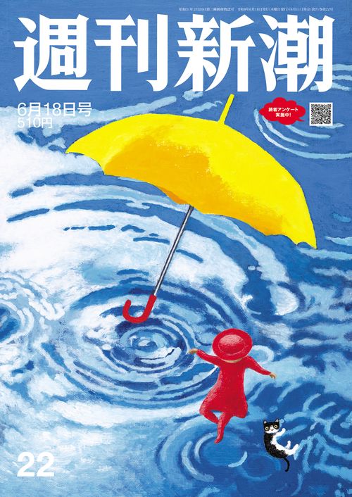 週刊新潮 ２０２６年６月１８日号 ＮＯ．２２ (2026年06月3週目号) [雑誌]