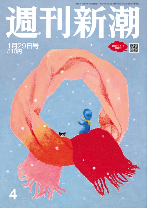 週刊新潮 2026年 (01月5週目)号 [雑誌]