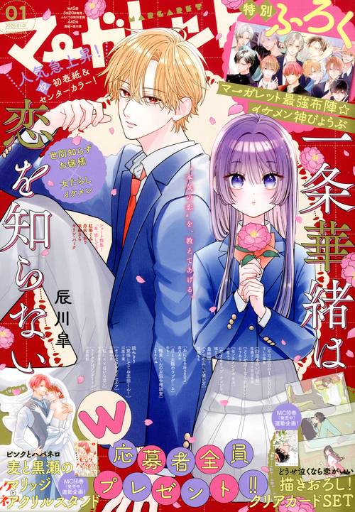 マーガレット (2026年01月1週目号) [雑誌]