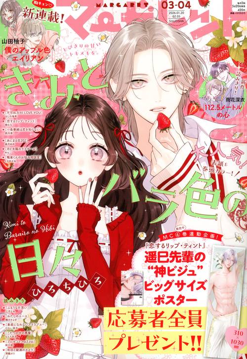 マーガレット (2026年02月1週目号) [雑誌]